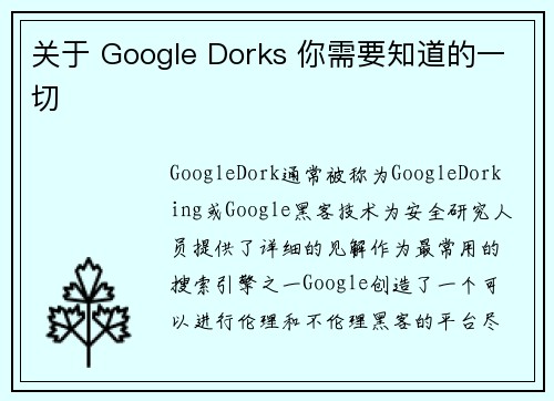 关于 Google Dorks 你需要知道的一切 