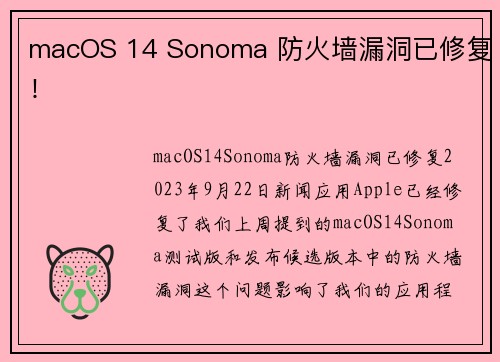 macOS 14 Sonoma 防火墙漏洞已修复！