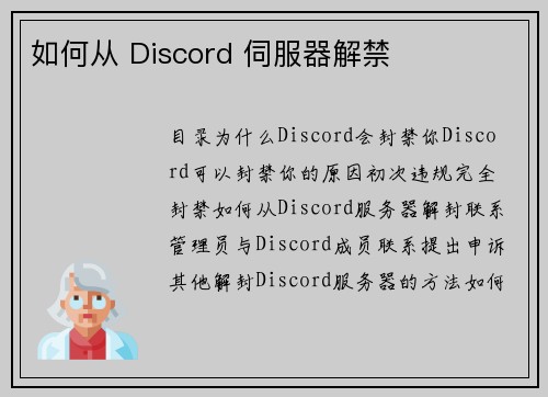 如何从 Discord 伺服器解禁 