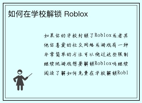 如何在学校解锁 Roblox 