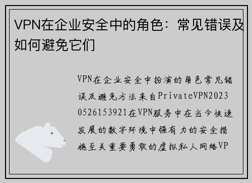 VPN在企业安全中的角色：常见错误及如何避免它们