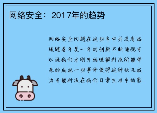 网络安全：2017年的趋势 