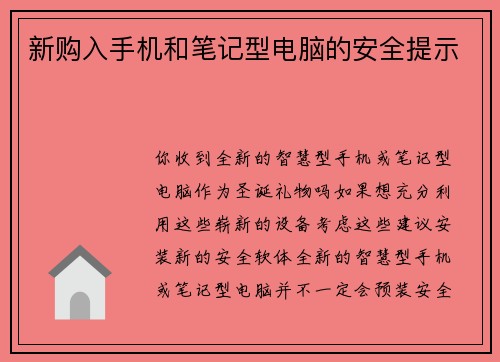 新购入手机和笔记型电脑的安全提示 