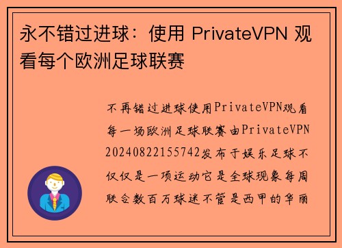 永不错过进球：使用 PrivateVPN 观看每个欧洲足球联赛